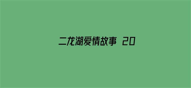 二龙湖爱情故事 2020